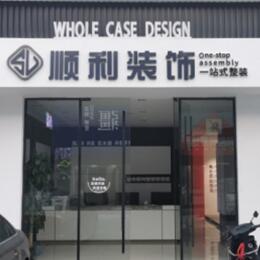 咸宁顺利装修公司